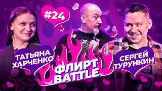 ФЛИРТ BATTLE #24 | Руслан Мухтаров, Сергей Турункин, Татьяна Харченко