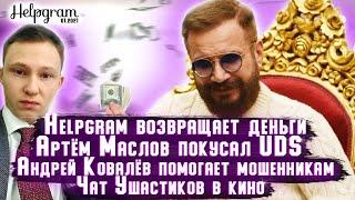 Взысканы деньги с родственников Артёма Маслова | Штора покусал адептов UDS | Ковалёв за мошенников