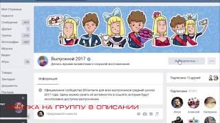 КАК ПОЛУЧИТЬ ВСЕ СТИКЕРЫ ВЫПУСКНОЙ 2017 И КАК ИХ ПОЛУЧИТЬ? БЕСПЛАТНЫЕ ВКОНТАКТЕ БАГИ ВЫПУСКНИКИ