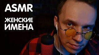 МУЖСКОЙ АСМР | Популярные РУССКИЕ ЖЕНСКИЕ ИМЕНА | ASMR FAMALE NAMES WHISPER FROM EAR TO EAR 