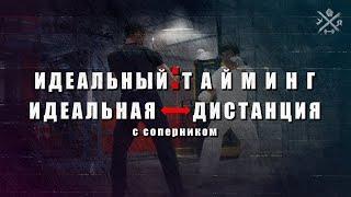 КАК НАУЧИТЬСЯ ЧУВСТВОВАТЬ ДИСТАНЦИЮ и ТАЙМИНГ? ЧМ Артём Кожокин.