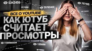 Как YouTube считает просмотры.