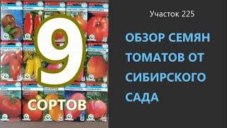 Семена томатов от Сибирского сада. Проверено на грядке.