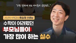 아이에게 ‘이런’ 수학 공부습관은 물려주지 마세요 | 류승재 저자 (1부)