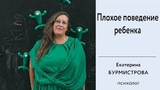 ПЛОХОЕ ПОВЕДЕНИЕ РЕБЁНКА. Почему родители испытывают чувство вины за детей? | Екатерина Бурмистрова