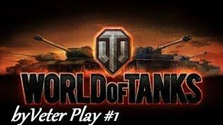 Играем в WoT [World of Tanks] - byveter Play #1