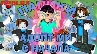 АДОПТ МИ С САМОГО НАЧАЛА\НАШЛА ПАПИКА?\ADOPT ME\ROBLOX\РОБЛОКС ПО РУССКИ\Айталина Пай