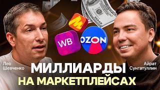 Как зарабатывать миллиарды на маркетплейсах в 2025 году? Лео Шевченко