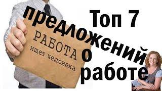 Топ 7 предложений о работе. Горящие вакансии. Работа. Официальная работа. Стабильный доход.