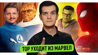 Халк в Человеке-Пауке 4 // Отзывы о Фантастической Четверке // Уход Тора из Марвел