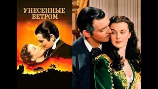 Gone with the Wind (trailer). Унесенные ветром (современный трейлер) | Top video