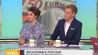 Экономика России. Валютные прогнозы. Утро с Губернией. 06/08/2018. GuberniaTV