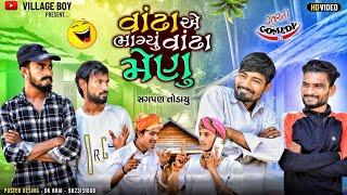 વાંઢા એ ભાગ્યું વાંઢા મેણુ  | સગપણ તોડાયુ  | Village Boy New Comedy Video 2024