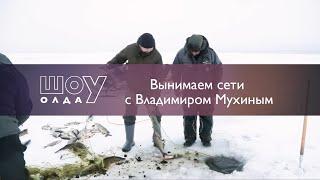 Рыбалка.Вынимаем браконьерскую сеть с Владимиром Мухиным [ШоУолда №102]