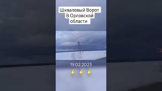 Шкваловый Ворот В Орловской Области! 19.02.2023 #shorts