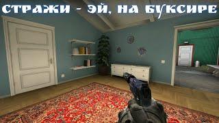 Стражи - Эй, на буксире - CS GO Operation Riptide 9 неделя