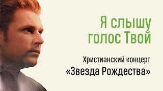 Я слышу голос Твой / Дмитрий Денисов