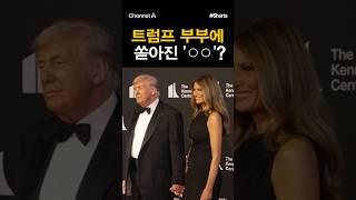 [돌직구컷] 트럼프 부부에 쏟아진 '○○'? #채널A #shorts #김진의돌직구쇼