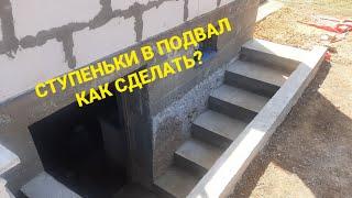 Ступеньки в подвал | своими руками | Basement steps