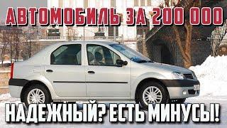 Автомобиль за 200 тыс - Рено Логан 1 поколения