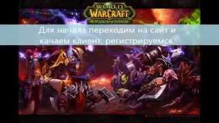 Как поиграть в WoW бесплатно.