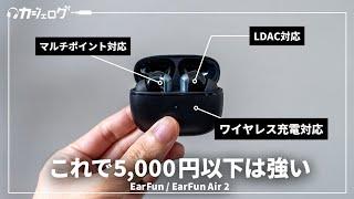 EarFunから5000円以下で買えるハイコスパワイヤレスイヤホン「EarFun Air 2」が登場！EarFun Air Pro 3やFree Pro 3と比較するとどう？