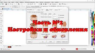 Лучший макрос для CorelDRAW! Обзор макроса Конструктор шкатулок. Часть №2. Настройки и обновление.