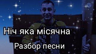 Hiч яка мiсячна.Украинская народная песня.Разбор.