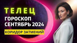 ТЕЛЕЦ : ПЕРЕПУТЬЕ | ГОРОСКОП на СЕНТЯБРЬ 2024 ГОДА