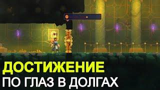 КАК ПОЛУЧИТЬ ДОСТИЖЕНИЕ ПО ГЛАЗ В ДОЛГАХ - DEAD CELLS