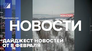 Дайджест новостей от 8 февраля