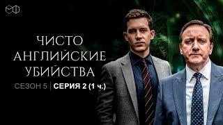 ЧИСТО АНГЛИЙСКИЕ УБИЙСТВА. 5 cезон 3 серия. "Колокол, предвещающий смерть ч.1" Премьера 2022.