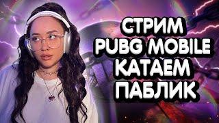 КАТАЕМ ПАБЛИК В ПУБГ МОБАЙЛ / СТРИМ PUBG MOBILE / TWITCH —  IamNERVNAYA