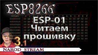 Программирование МК ESP8266. Урок 3. Читаем прошивку ESP-01. Часть 1