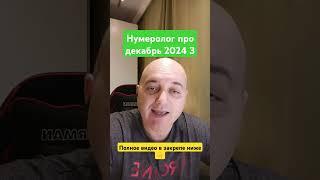 Нумеролог про декабрь 2024 3 #нумерологическийразбор #любовь #нумерология #отношения