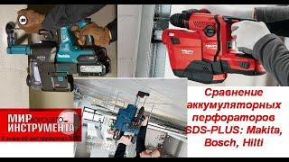 Сравнение аккумуляторных перфораторов SDS-PLUS Makita, Bosch, Hilti