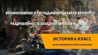 Возникновение и распад империи Карла Великого. Раздробленность Западной Европы в IX— XI вв.