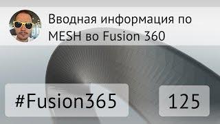 Вводная по MESH во Fusion 360 - Выпуск #125