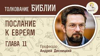 Послание к Евреям. Глава 11. Андрей Десницкий. Новый Завет