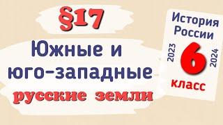 Краткий пересказ §17 Южные и Юго-Западные русские земли. История России 6 класс Арсентьев