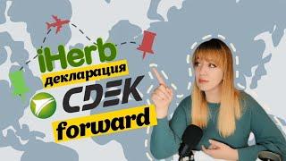 Как быстро заполнить декларацию в CDEK Forward