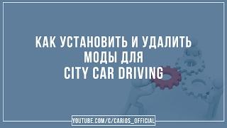 Установка и Удаление модов в City Car Driving | By Muromsky