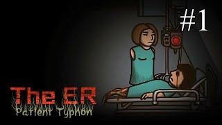 The ER: Patient Typhon   ПРОХОЖДЕНИЕ #1  "Безрукий" хоррор: страшные тайны лечебницы Святого Икара