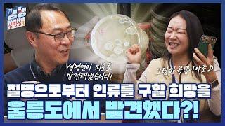 울릉도 미생물 + 남극 곰팡이 = ?ㅣ화학생물연구센터ㅣ생생실험실 ep.14