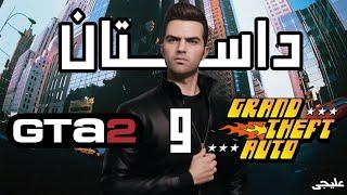 داستان GTA 1 و GTA 2 | داستان جی تی ای 1 و 2