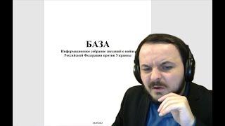 Жмиль общается с автором "БАЗЫ" (методички СБУ по версии Стаса)