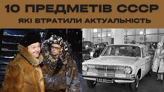 10 предметів розкоші ссср які втратили актуальність