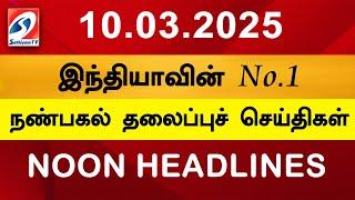 Today Headlines | 10 MAR 2025 | Noon Headlines | Sathiyam TV | Afternoon Headlines | Latest Update