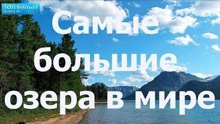 Самые большие озера в мире.  Топ 20 озер