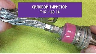 Силовой тиристор Т161 160 14